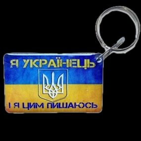 Брелок (Брелок EM-Marin UKRAINE (Я Украинец)) Брелок EM-Marin UKRAINE (Я Укриїнець) фото